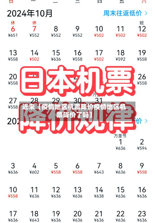 近来【疫情地区机票降价疫情地区机票降价了吗】-第2张图片