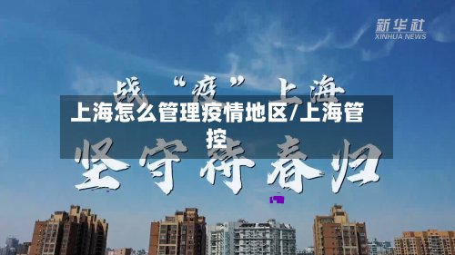上海怎么管理疫情地区/上海管控-第2张图片