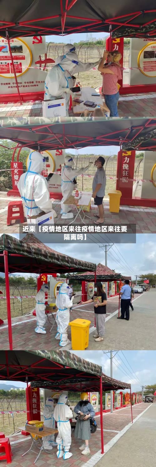 近来【疫情地区来往疫情地区来往要隔离吗】-第2张图片