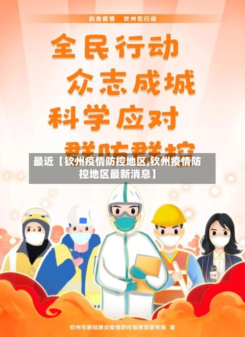 最近【钦州疫情防控地区,钦州疫情防控地区最新消息】-第2张图片
