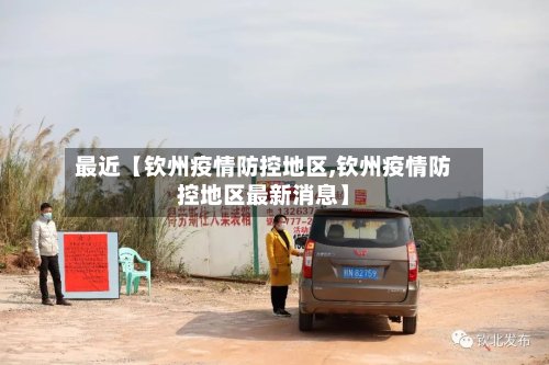最近【钦州疫情防控地区,钦州疫情防控地区最新消息】-第3张图片