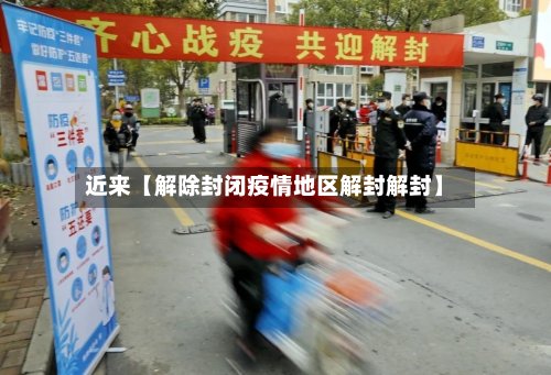 近来【解除封闭疫情地区解封解封】-第3张图片