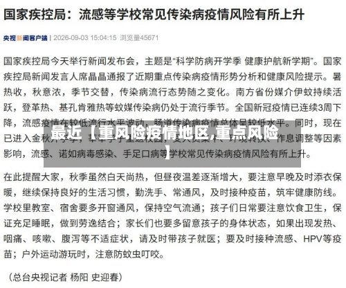 最近【重风险疫情地区,重点风险】-第2张图片