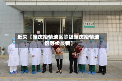 近来【肇庆疫情地区等级肇庆疫情地区等级最新】-第2张图片