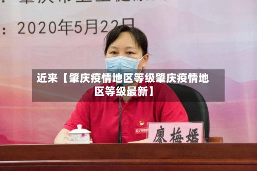 近来【肇庆疫情地区等级肇庆疫情地区等级最新】