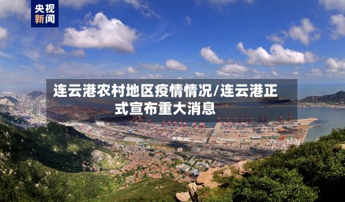 连云港农村地区疫情情况/连云港正式宣布重大消息-第3张图片
