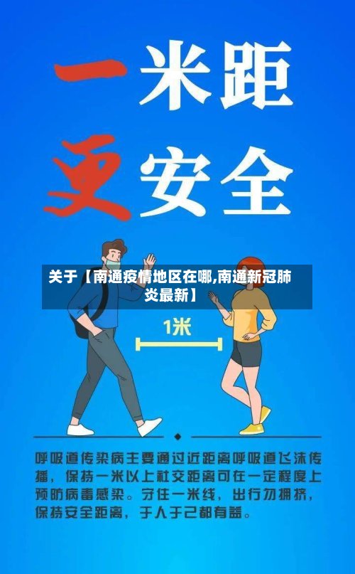 关于【南通疫情地区在哪,南通新冠肺炎最新】