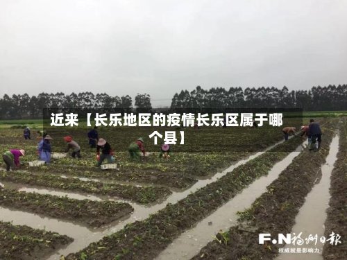 近来【长乐地区的疫情长乐区属于哪个县】-第2张图片