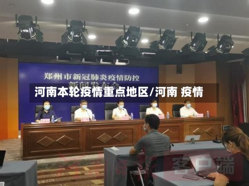 河南本轮疫情重点地区/河南 疫情