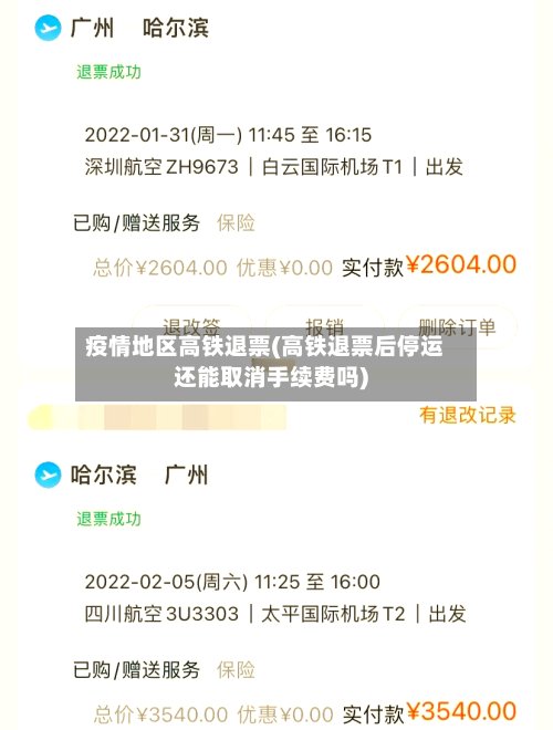 疫情地区高铁退票(高铁退票后停运还能取消手续费吗)-第3张图片