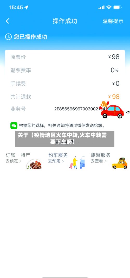 关于【疫情地区火车中转,火车中转需要下车吗】