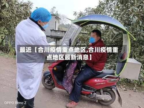 最近【合川疫情重点地区,合川疫情重点地区最新消息】-第3张图片