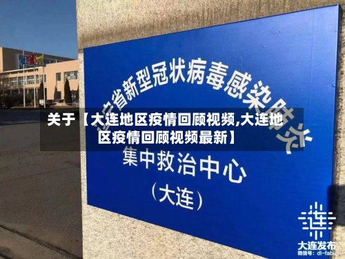 关于【大连地区疫情回顾视频,大连地区疫情回顾视频最新】-第2张图片