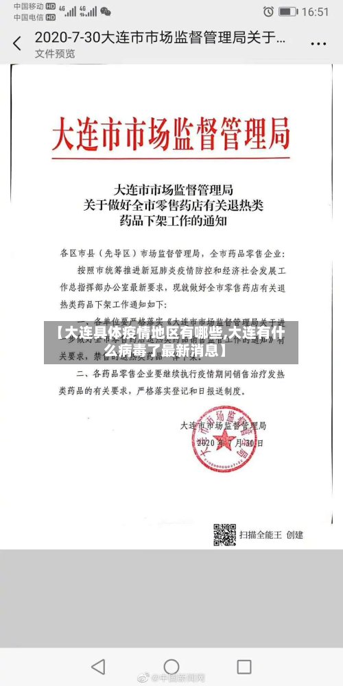 【大连具体疫情地区有哪些,大连有什么病毒了最新消息】-第3张图片