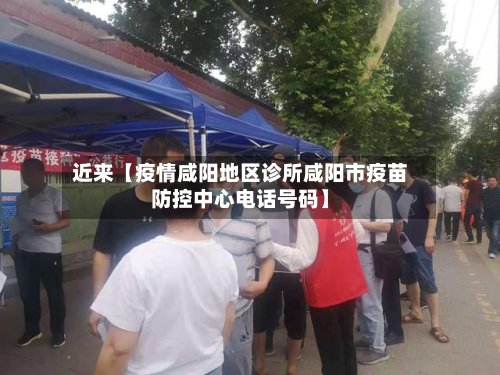 近来【疫情咸阳地区诊所咸阳市疫苗防控中心电话号码】