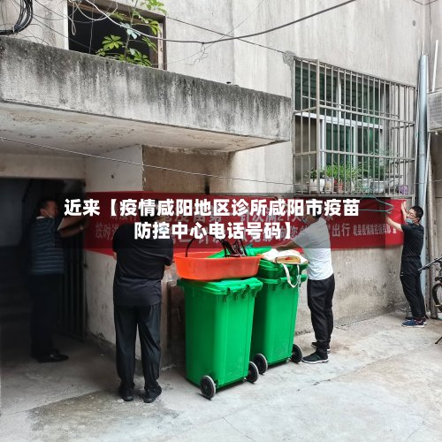 近来【疫情咸阳地区诊所咸阳市疫苗防控中心电话号码】-第2张图片