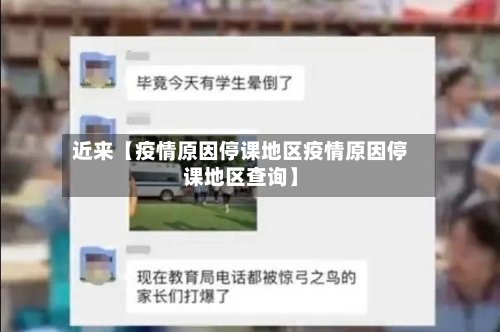 近来【疫情原因停课地区疫情原因停课地区查询】-第2张图片