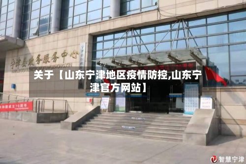 关于【山东宁津地区疫情防控,山东宁津官方网站】