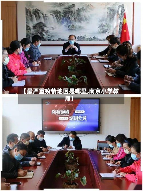 【最严重疫情地区是哪里,南京小学教师】-第1张图片