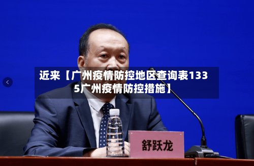 近来【广州疫情防控地区查询表1335广州疫情防控措施】-第3张图片