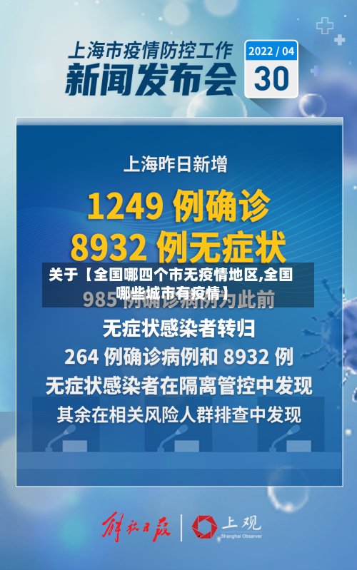 关于【全国哪四个市无疫情地区,全国哪些城市有疫情】