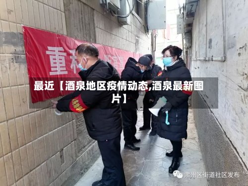 最近【酒泉地区疫情动态,酒泉最新图片】-第2张图片