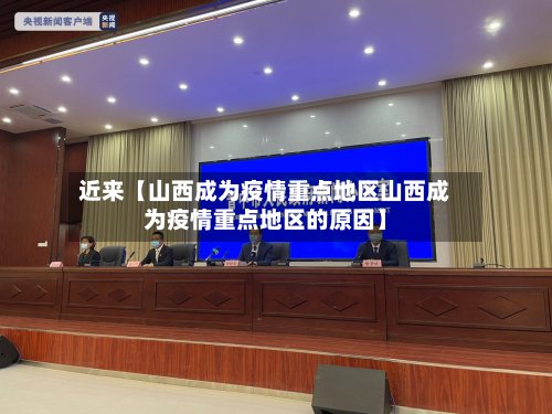 近来【山西成为疫情重点地区山西成为疫情重点地区的原因】