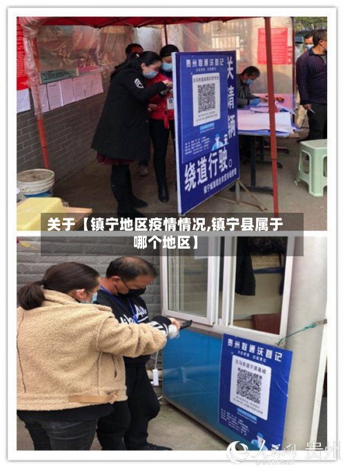 关于【镇宁地区疫情情况,镇宁县属于哪个地区】