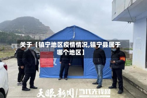 关于【镇宁地区疫情情况,镇宁县属于哪个地区】-第3张图片