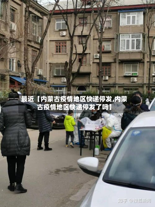 最近【内蒙古疫情地区快递停发,内蒙古疫情地区快递停发了吗】-第3张图片