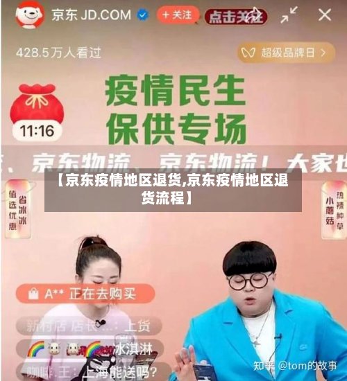 【京东疫情地区退货,京东疫情地区退货流程】