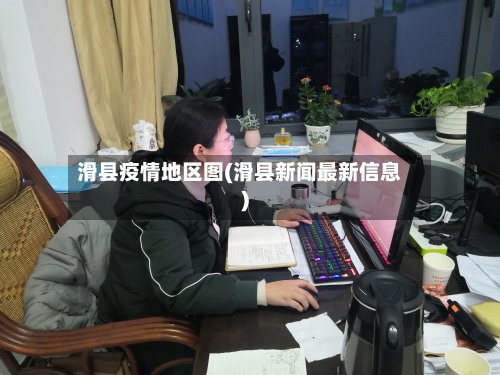 滑县疫情地区图(滑县新闻最新信息)-第1张图片
