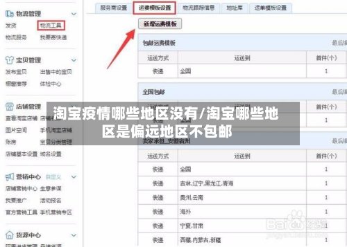 淘宝疫情哪些地区没有/淘宝哪些地区是偏远地区不包邮-第2张图片