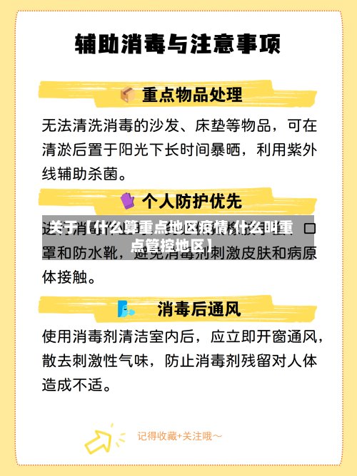 关于【什么算重点地区疫情,什么叫重点管控地区】