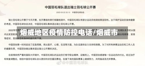 烟威地区疫情防控电话/烟威市-第2张图片