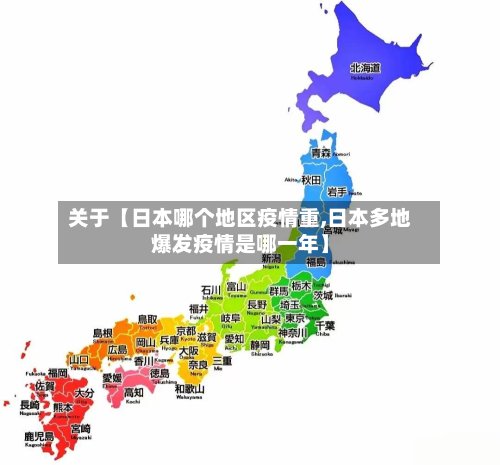 关于【日本哪个地区疫情重,日本多地爆发疫情是哪一年】
