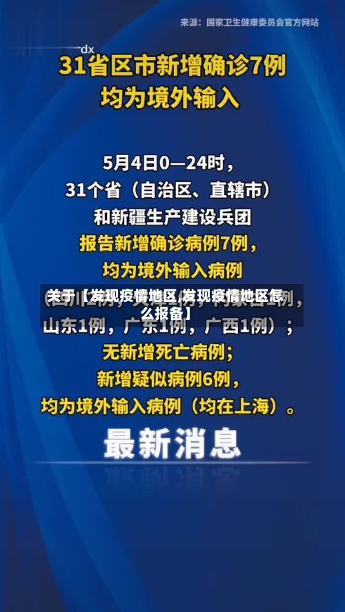 关于【发现疫情地区,发现疫情地区怎么报备】