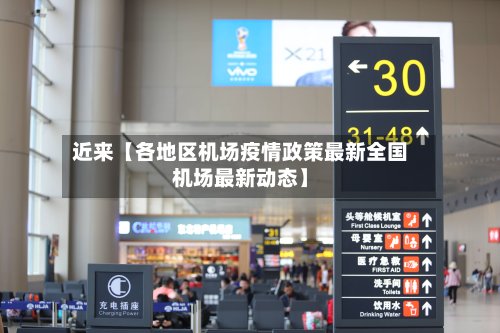近来【各地区机场疫情政策最新全国机场最新动态】-第3张图片