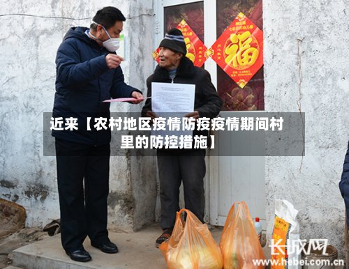近来【农村地区疫情防疫疫情期间村里的防控措施】-第2张图片