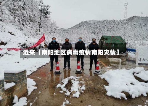 近来【南阳地区病毒疫情南阳灾情】