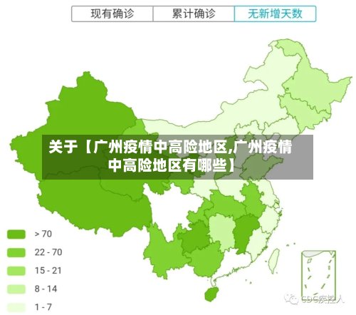 关于【广州疫情中高险地区,广州疫情中高险地区有哪些】