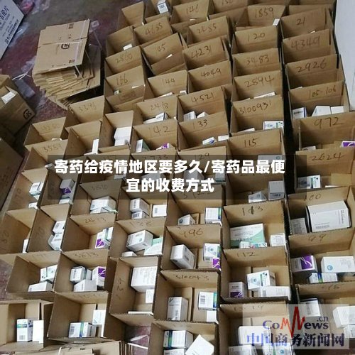 寄药给疫情地区要多久/寄药品最便宜的收费方式-第3张图片
