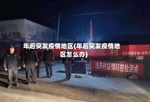 年后突发疫情地区(年后突发疫情地区怎么办)-第2张图片