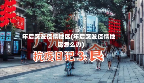 年后突发疫情地区(年后突发疫情地区怎么办)-第3张图片