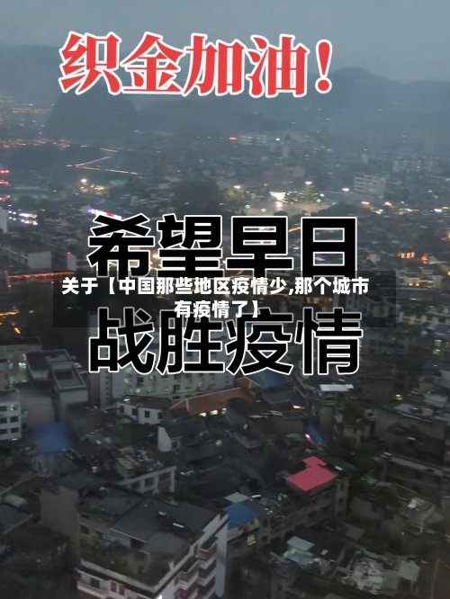 关于【中国那些地区疫情少,那个城市有疫情了】-第2张图片