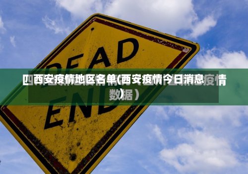 西安疫情地区名单(西安疫情今日消息)-第3张图片