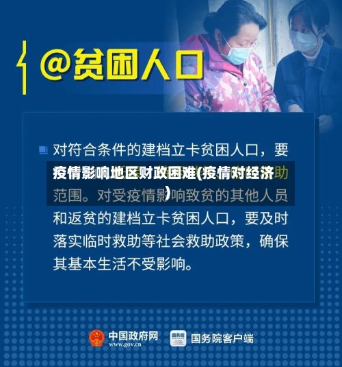 疫情影响地区财政困难(疫情对经济)-第1张图片