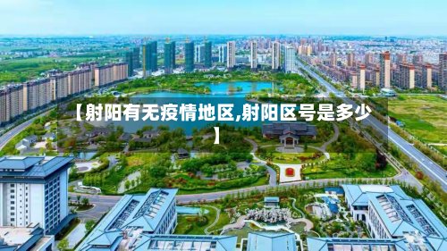 【射阳有无疫情地区,射阳区号是多少】-第1张图片