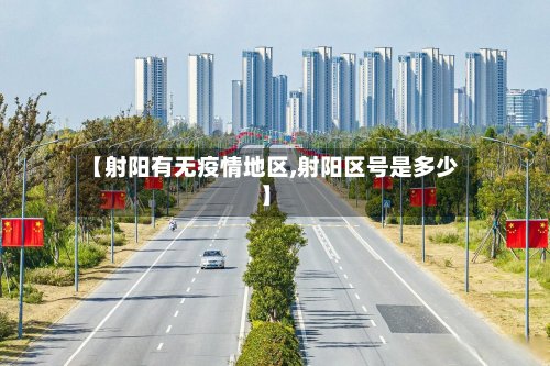 【射阳有无疫情地区,射阳区号是多少】-第3张图片