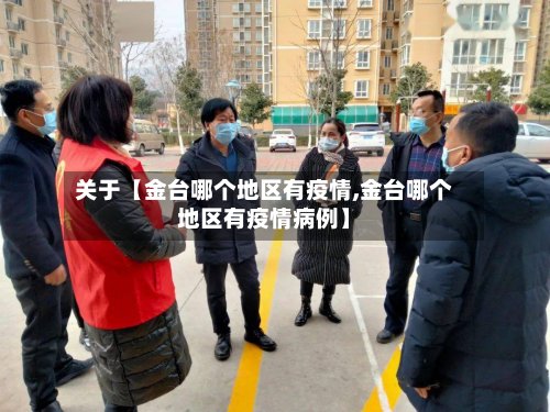 关于【金台哪个地区有疫情,金台哪个地区有疫情病例】
